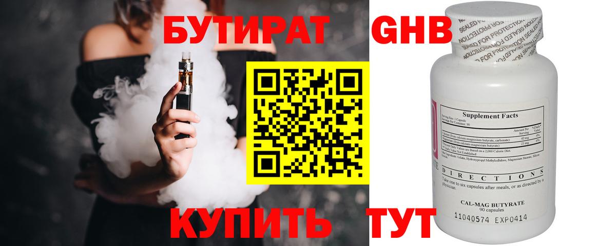 БУТИРАТ 1.4BDO Ессентуки