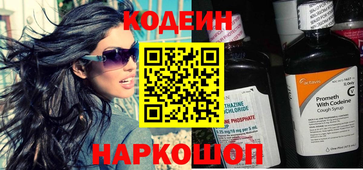 Codein напиток Lean (лин) Ессентуки